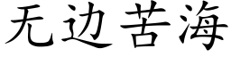 无边苦海 (楷体矢量字库)