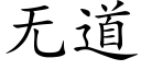 無道 (楷體矢量字庫)