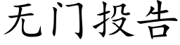 無門投告 (楷體矢量字庫)