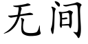 無間 (楷體矢量字庫)