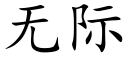 无际 (楷体矢量字库)