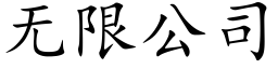 无限公司 (楷体矢量字库)