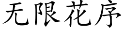 無限花序 (楷體矢量字庫)