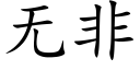 无非 (楷体矢量字库)