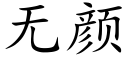 无颜 (楷体矢量字库)