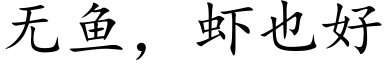 無魚，蝦也好 (楷體矢量字庫)