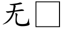 无 (楷体矢量字库)