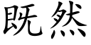 既然 (楷体矢量字库)