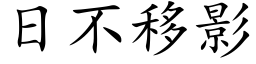 日不移影 (楷体矢量字库)