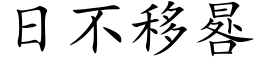 日不移晷 (楷体矢量字库)