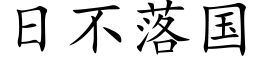 日不落國 (楷體矢量字庫)