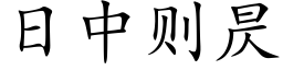 日中则昃 (楷体矢量字库)