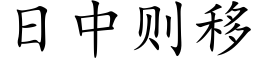 日中則移 (楷體矢量字庫)