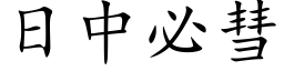 日中必彗 (楷体矢量字库)