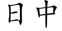 日中 (楷体矢量字库)