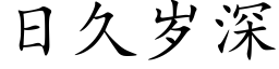 日久歲深 (楷體矢量字庫)