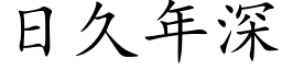 日久年深 (楷體矢量字庫)