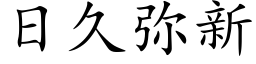 日久弥新 (楷体矢量字库)