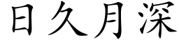 日久月深 (楷體矢量字庫)