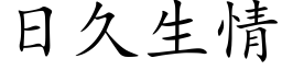 日久生情 (楷体矢量字库)