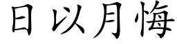 日以月悔 (楷體矢量字庫)