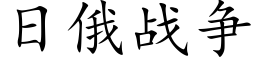 日俄戰争 (楷體矢量字庫)