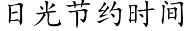 日光節約時間 (楷體矢量字庫)