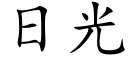 日光 (楷體矢量字庫)