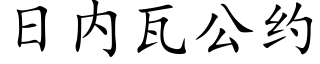 日内瓦公約 (楷體矢量字庫)