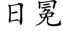 日冕 (楷體矢量字庫)