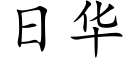 日华 (楷体矢量字库)