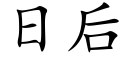 日後 (楷體矢量字庫)