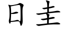 日圭 (楷体矢量字库)