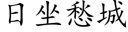 日坐愁城 (楷體矢量字庫)