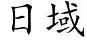 日域 (楷体矢量字库)