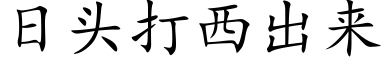 日头打西出来 (楷体矢量字库)