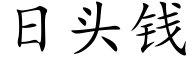 日頭錢 (楷體矢量字庫)