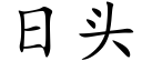 日頭 (楷體矢量字庫)