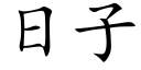 日子 (楷体矢量字库)