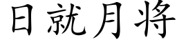 日就月将 (楷体矢量字库)