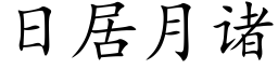 日居月诸 (楷体矢量字库)