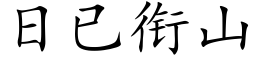 日已衔山 (楷体矢量字库)