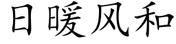 日暖风和 (楷体矢量字库)