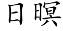 日暝 (楷體矢量字庫)