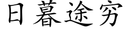 日暮途穷 (楷体矢量字库)