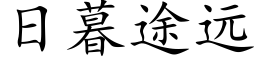 日暮途遠 (楷體矢量字庫)