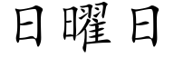 日曜日 (楷體矢量字庫)