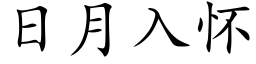 日月入懷 (楷體矢量字庫)