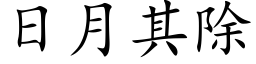 日月其除 (楷体矢量字库)