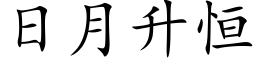 日月升恒 (楷体矢量字库)